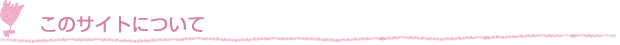 このサイトについて