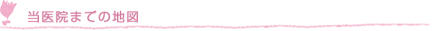 当医院までの地図