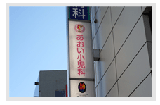 あおい小児科正面