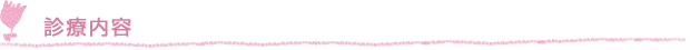 診療内容