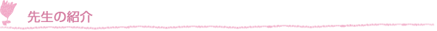 先生の紹介