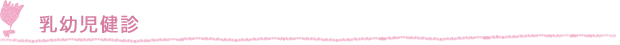 乳幼児健診