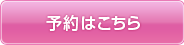予約はこちら