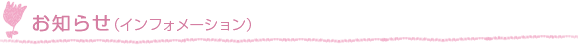 お知らせ