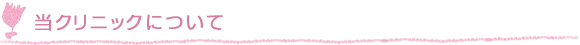 当クリニックについて